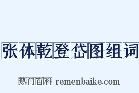 张体乾登岱图组词是什么意思的图片